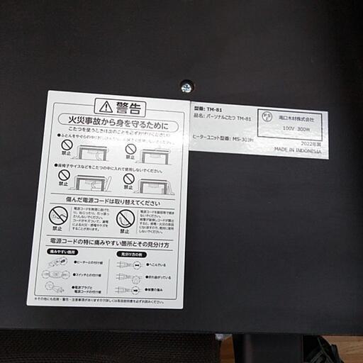 パーソナルこたつTM-81 2022年製 滝口木材株式会社 こたつカバー付き