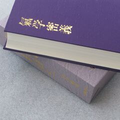 気学密義 田中胎東①