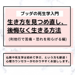 【中目黒】ブッダの死生学入門「いまの生き方を見つめ直し、後悔なく...