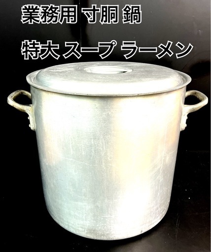 業務用寸胴鍋ラーメン、スープ 直径47cm高さ44cm