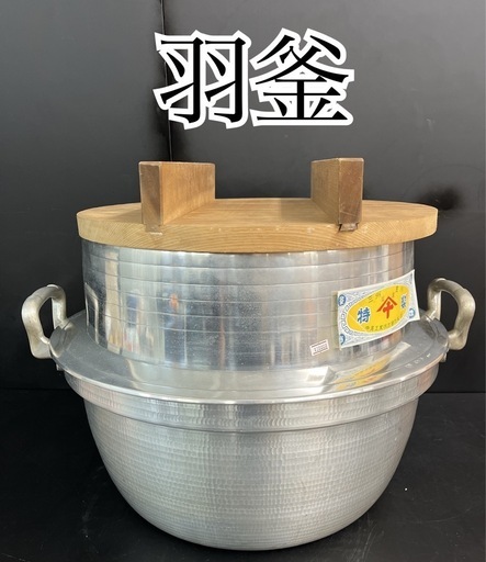 羽釜 直径45cm高さ40cm