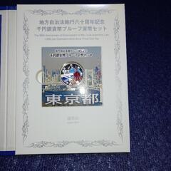 記念硬貨(地方自治東京)