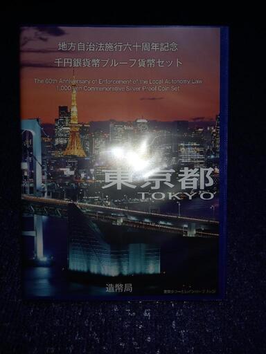 記念硬貨(地方自治東京)