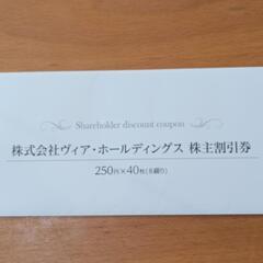 20250630迄　ヴィアホールディングス割引券40枚