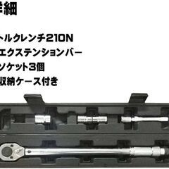 トルクレンチセット プリセット式 28-210N 未使用