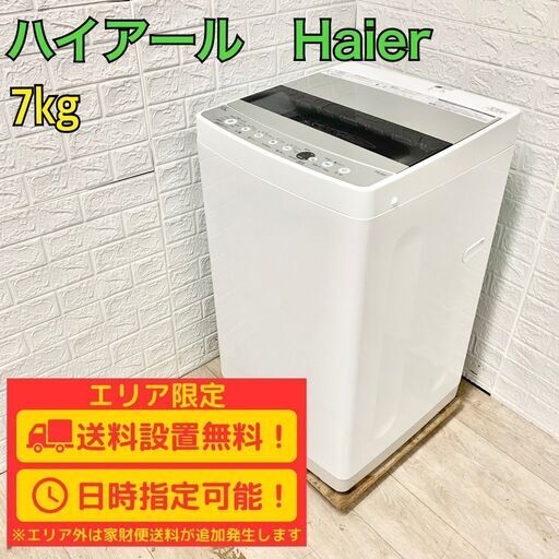 【B258】ハイアール 洗濯機 一人暮らし 7㎏ 小型 2021年製