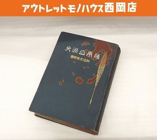 加治木常樹 薩南血涙史 大正2年 帝国軍友社 西南戦争 西郷隆盛 古書 古本 書籍 札幌市 豊平区 西岡