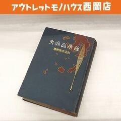 加治木常樹 薩南血涙史 大正2年 帝国軍友社 西南戦争 西郷隆盛 古書 古本 書籍 札幌市 豊平区 西岡