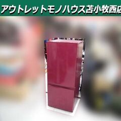 冷蔵庫 184L 2018年製 AQUA AQR-18G(R)  ルージュ 2ドア 右開き 100Lクラス キッチン家電 単身 一人暮らし アクア 苫小牧西店