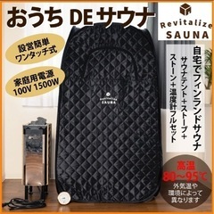 【値下げ】おうちdeサウナ まずはコメントを