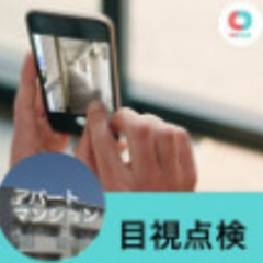 【20分930円！】集合住宅における簡易点検の業務（～10…