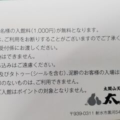 富山県　太閤の湯　ご招待券（女性限定でお譲りします）