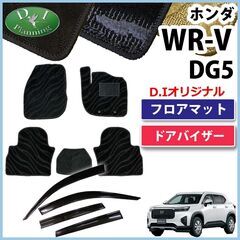 【新品未使用】ホンダ 新型 WR-V WRV DG5 【 フロアマット 織柄黒 ドアバイザー 】 カーマット X Z Z+ フロアシートカバー フロアカーペット フロアーマット 自動車パーツ カー用品 サイドバイザー ジュータンマット アクセサリー 社外新品 非純正品