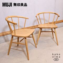 人気の無印良品(MUJI)のオーク無垢材を使用したダイニングチェ...