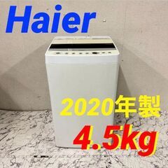  19757  Haier 一人暮らし洗濯機 2020年製 4.5kg ◆大阪市内・東大阪市他 6,000円以上ご購入で無料配達いたします！◆ ※京都・高槻・枚方方面◆神戸・西宮・尼崎方面◆生駒方面、大阪南部方面　それぞれ条件付き無料配送あり！            