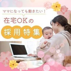 【急募!!】【未経験可】WEBマーケターのお仕事【在宅OK】<<...