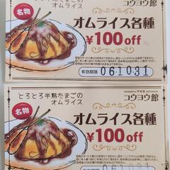 コウヨウ館　100円割引券　2枚