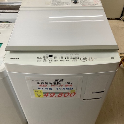 【セール開催中】東芝　全自動洗濯機10.0kg 2021年製　6ヶ月保証　クリーニング済み