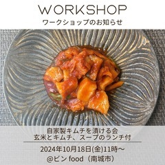 ❖自家製キムチを漬ける会❖ビン food ワークショップ