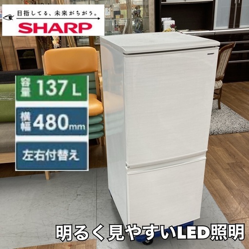 S239 ⭐SHARP 2ドア冷蔵庫（137L つけかえどっちもドア）18年製 SJ-D14D ⭐ 動作確認済 ⭐ クリーニング済