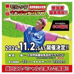 お笑い芸人・GO!皆川主催　モルックウンチョコカップ第3回長野県...