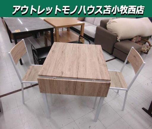 ダイニングセット 2人掛け 天板幅80・120cm 伸縮 バタフライ ナチュラル 3点セット 食卓セット 家具 苫小牧西店