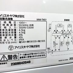 高年式 アイリスオーヤマ 4.5kg 全自動洗濯機 2023年製  IAW-T451 家電 ホワイト IRIS OHYAMA 札幌市 中央区 南12条店