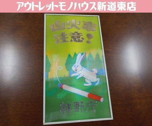 激レア 昭和レトロ レンチキュラー看板 山火事注意 林野庁 タテ34.5cm ヨコ18.5cm 角度によって絵が変わる 札幌市 新道東店