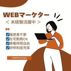  【在宅ワーク】WEBマーケター