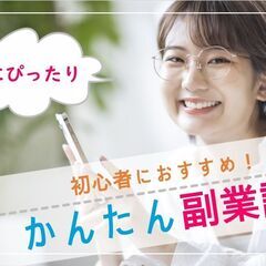 【無料オンライン講座】初心者におすすめ！かんたん副業講座