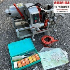MCC コンジット82 ねじ切り機【野田愛宕店】【店頭取引限定】【中古 