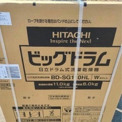 【新品★大特価】日立ビッグドラム　BD-SG110HL