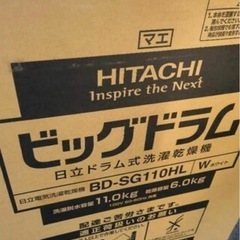 【新品★大特価】日立ビッグドラム　BD-SG110HL