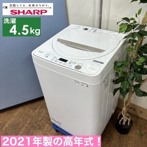 I689  2021年製の高年式♪ SHARP 洗濯機 （4.5㎏） ⭐ 動作確認済 ⭐ クリーニング済