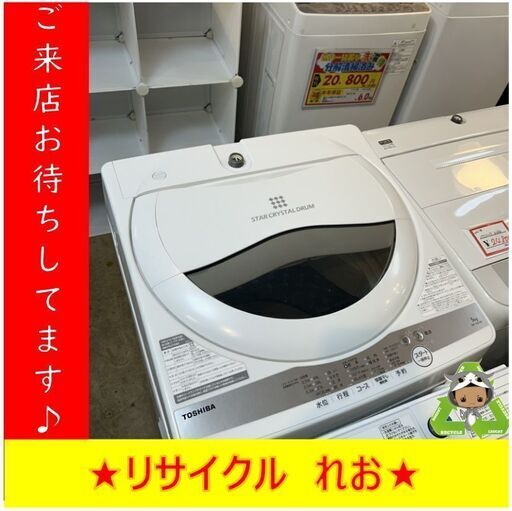 Y173　洗濯機　TOSHIBA　AW-5G9　5㎏　2021年製　送料A　札幌　リサイクルれお　すすきの店