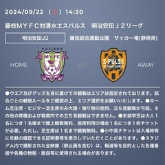 【1枚】9/22 14時半　藤枝MYFC　VS 清水エスパルス