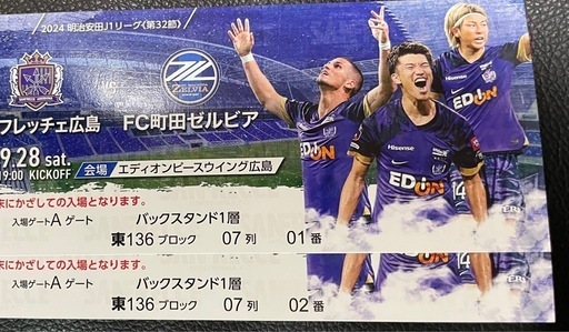 サンフレッチェ広島 VS FC町田ゼルビア ペアチケット