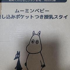 ムーミン ベビー 差し込みポケット付き 授乳すたい