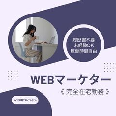 《在宅ワーク》WEBマーケター