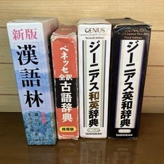 辞書4セット　英和　和英　古語　漢語林