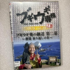 ブギウギ専務DVD vol .10  第二幕襟裳折り返しの章　上...