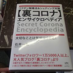 ワクチン解毒法&シェディング対策 【裏コロナ】エンサイクロペディ...