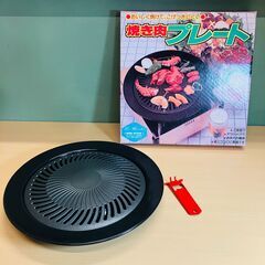 焼き肉プレート（未使用品）