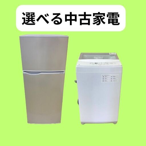 中古家電セット（冷蔵庫・洗濯機etc）23区内配送費無料