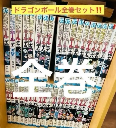 最終価格‼️お値下げ不可‼️⭐️ドラゴンボール‼️漫画全巻セット‼️格安‼️美品‼️