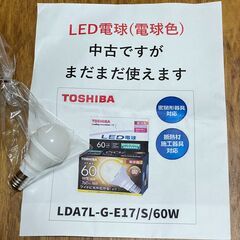 LED電球　中古　TOSHIBA　LDA7L-G-E17/S/60W