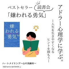 嫌われる勇気の読書会でアドラー心理学を学びませんか？