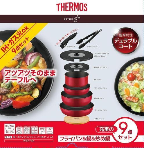 THERMOS9点セット