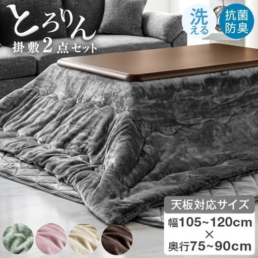 決まりました！新品こたつ掛け布団2点セット！ブラウン！