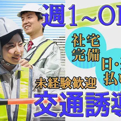 週1日～OKでプライベートも充実◎週払い・日払いもOK！日勤のみ...